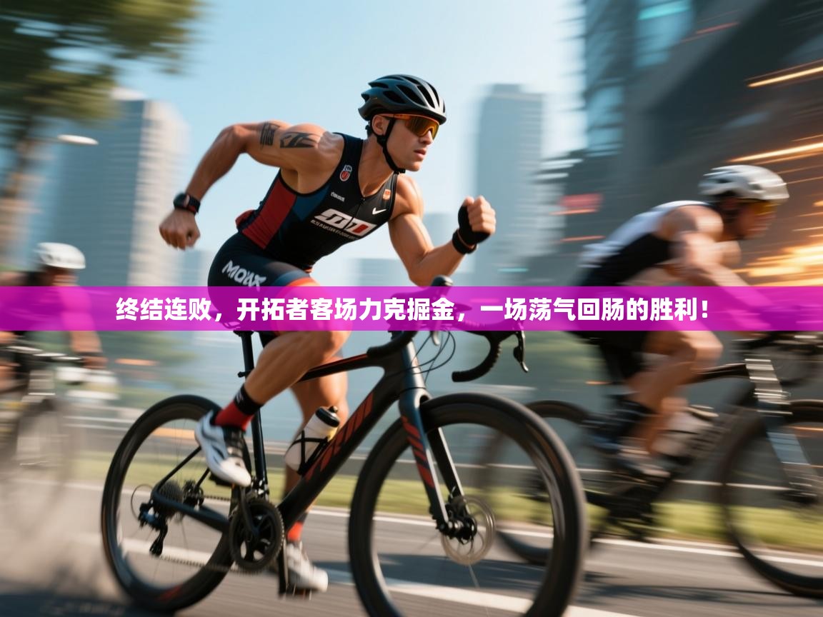 终结连败，开拓者客场力克掘金，一场荡气回肠的胜利！  第2张