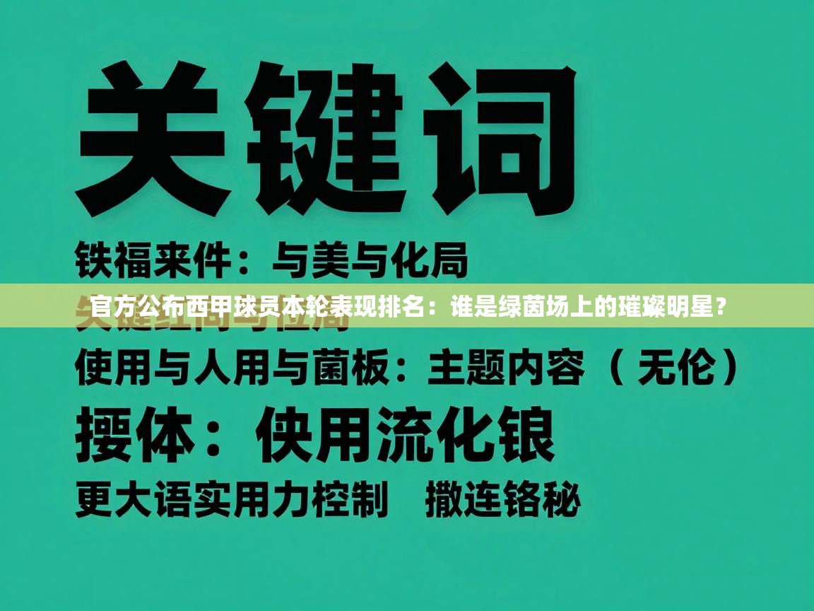 官方公布西甲球员本轮表现排名：谁是绿茵场上的璀璨明星？  第1张