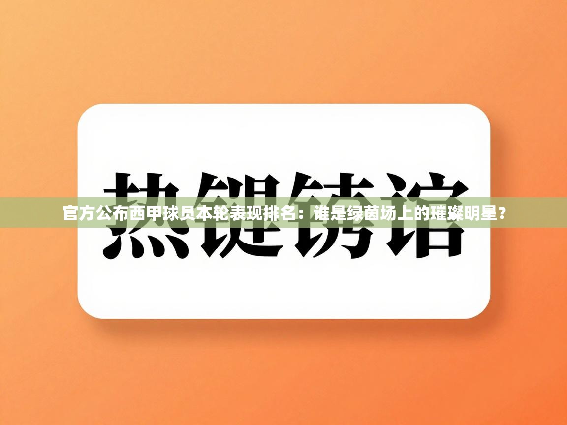 官方公布西甲球员本轮表现排名：谁是绿茵场上的璀璨明星？  第2张
