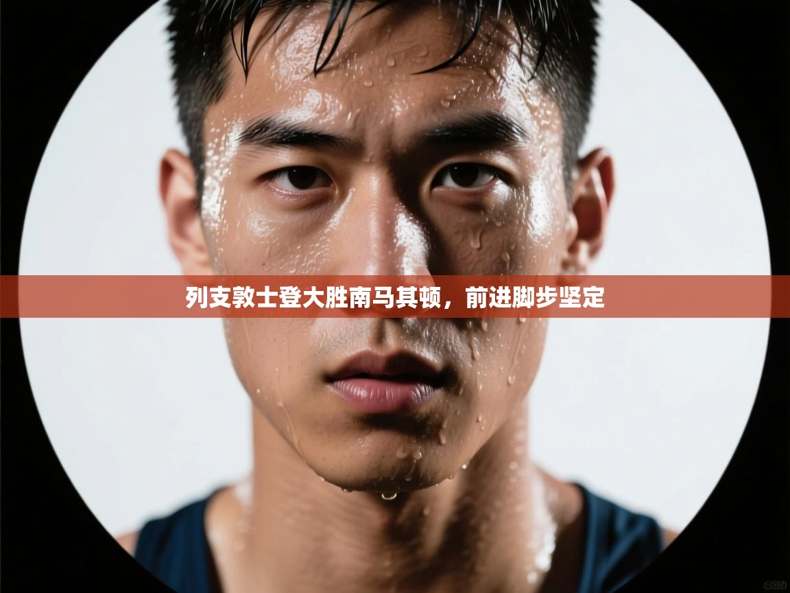 列支敦士登大胜南马其顿，前进脚步坚定  第1张