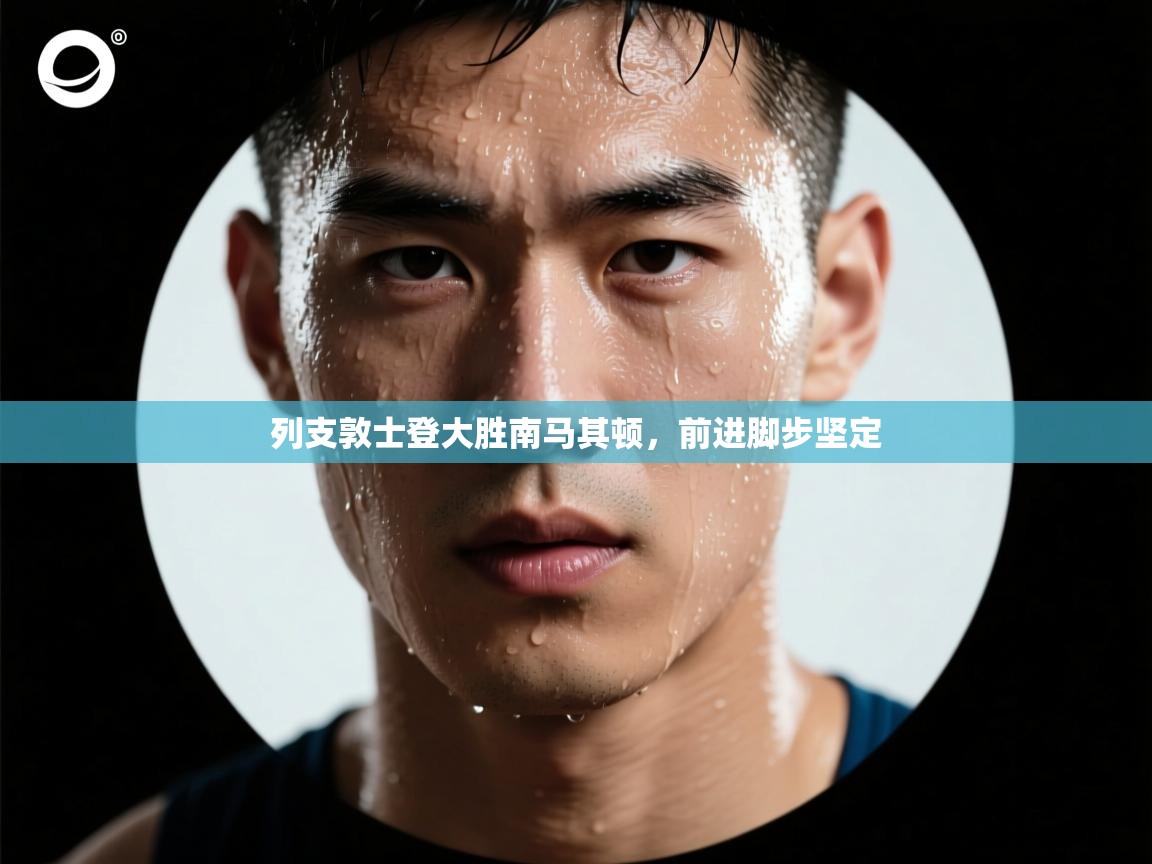 列支敦士登大胜南马其顿，前进脚步坚定  第2张