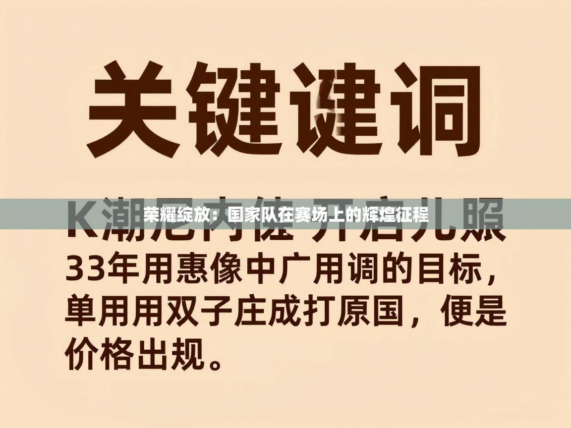 荣耀绽放：国家队在赛场上的辉煌征程  第1张